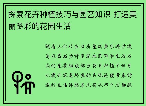 探索花卉种植技巧与园艺知识 打造美丽多彩的花园生活