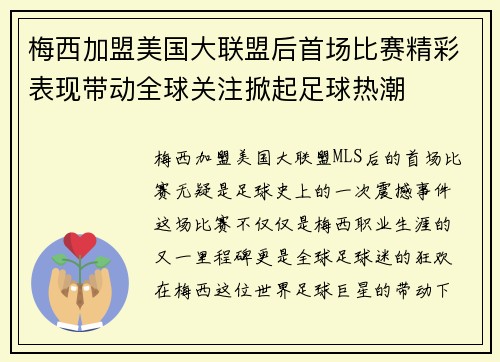梅西加盟美国大联盟后首场比赛精彩表现带动全球关注掀起足球热潮