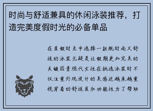 时尚与舒适兼具的休闲泳装推荐，打造完美度假时光的必备单品