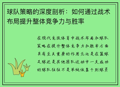 球队策略的深度剖析：如何通过战术布局提升整体竞争力与胜率