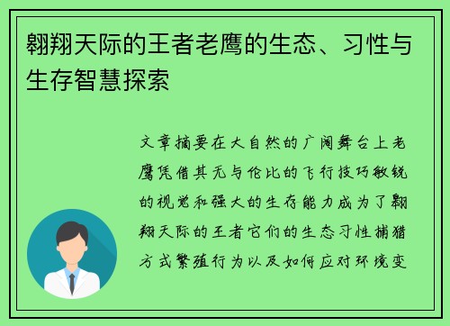 翱翔天际的王者老鹰的生态、习性与生存智慧探索