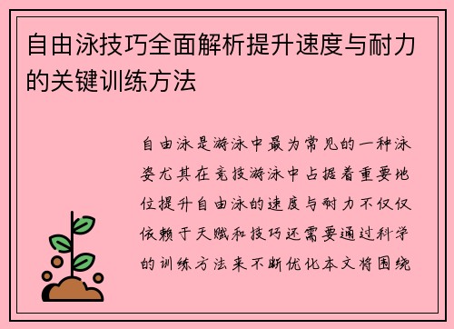 自由泳技巧全面解析提升速度与耐力的关键训练方法