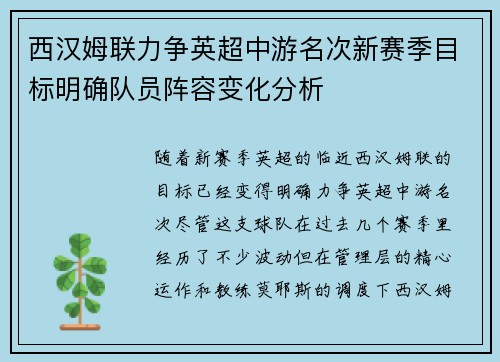 西汉姆联力争英超中游名次新赛季目标明确队员阵容变化分析