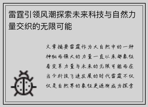 雷霆引领风潮探索未来科技与自然力量交织的无限可能