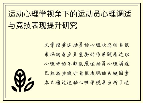 运动心理学视角下的运动员心理调适与竞技表现提升研究