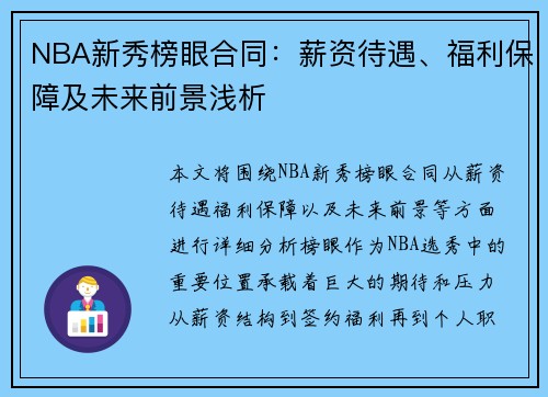 NBA新秀榜眼合同：薪资待遇、福利保障及未来前景浅析