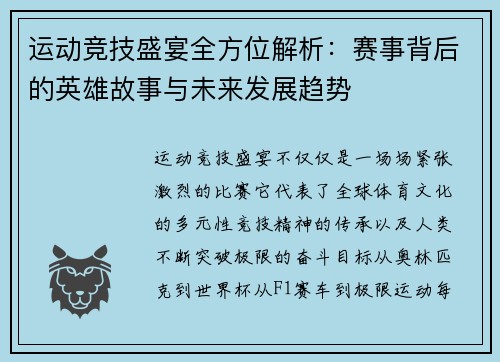 运动竞技盛宴全方位解析：赛事背后的英雄故事与未来发展趋势