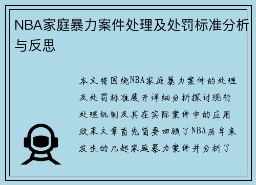 NBA家庭暴力案件处理及处罚标准分析与反思