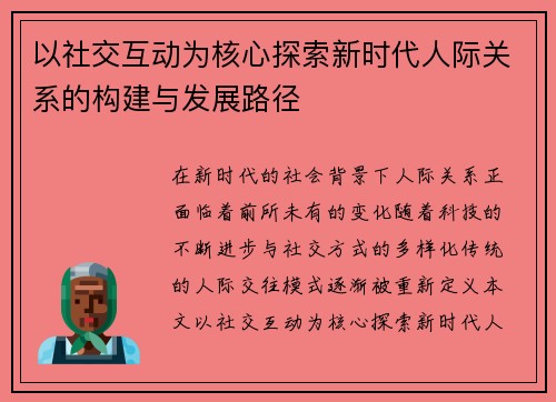 以社交互动为核心探索新时代人际关系的构建与发展路径