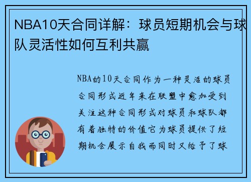 NBA10天合同详解：球员短期机会与球队灵活性如何互利共赢