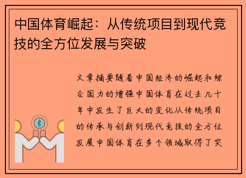 中国体育崛起：从传统项目到现代竞技的全方位发展与突破