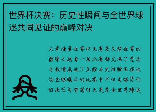 世界杯决赛：历史性瞬间与全世界球迷共同见证的巅峰对决
