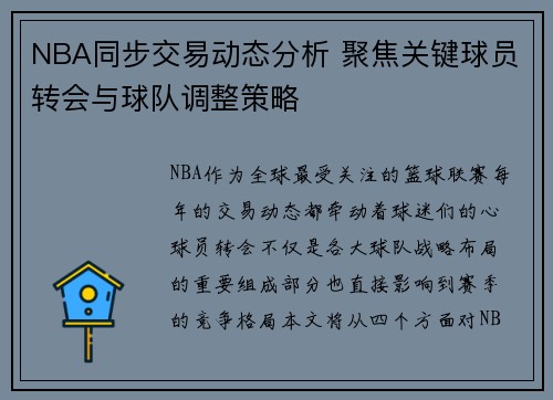 NBA同步交易动态分析 聚焦关键球员转会与球队调整策略
