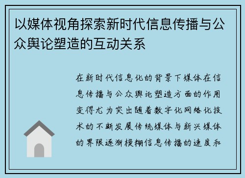 以媒体视角探索新时代信息传播与公众舆论塑造的互动关系