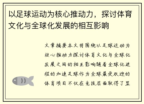 以足球运动为核心推动力，探讨体育文化与全球化发展的相互影响