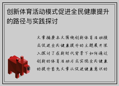 创新体育活动模式促进全民健康提升的路径与实践探讨