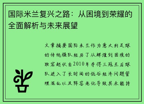 国际米兰复兴之路：从困境到荣耀的全面解析与未来展望