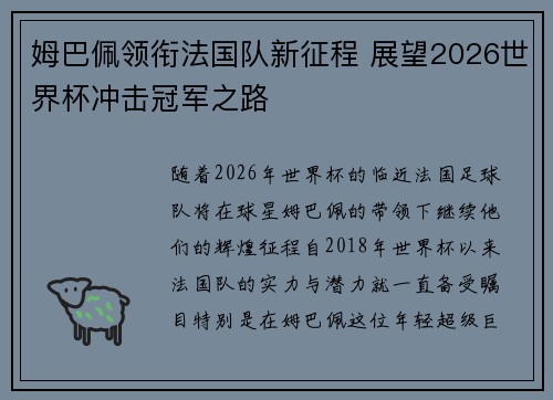 姆巴佩领衔法国队新征程 展望2026世界杯冲击冠军之路