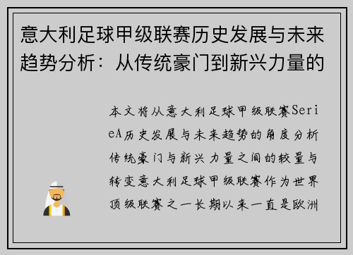 意大利足球甲级联赛历史发展与未来趋势分析：从传统豪门到新兴力量的崛起