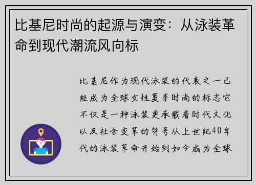 比基尼时尚的起源与演变：从泳装革命到现代潮流风向标