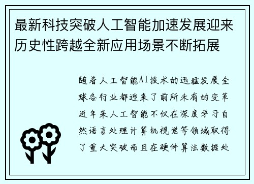 最新科技突破人工智能加速发展迎来历史性跨越全新应用场景不断拓展