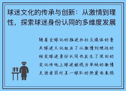 球迷文化的传承与创新：从激情到理性，探索球迷身份认同的多维度发展