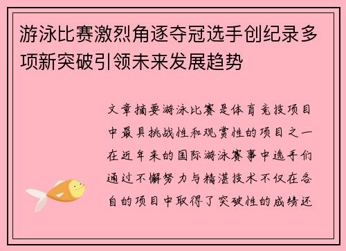 游泳比赛激烈角逐夺冠选手创纪录多项新突破引领未来发展趋势