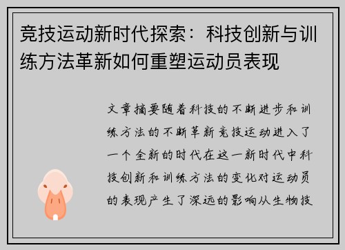 竞技运动新时代探索：科技创新与训练方法革新如何重塑运动员表现
