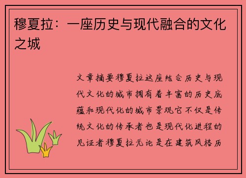 穆夏拉：一座历史与现代融合的文化之城