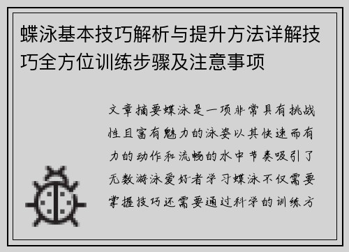 蝶泳基本技巧解析与提升方法详解技巧全方位训练步骤及注意事项