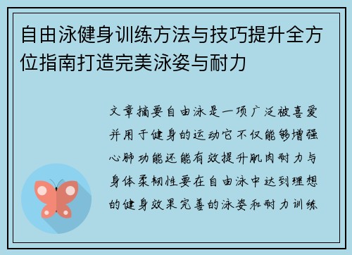 自由泳健身训练方法与技巧提升全方位指南打造完美泳姿与耐力