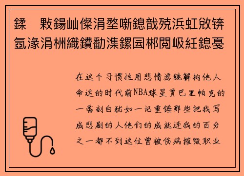 鍒敤鍚屾儏涓堥噺鎴戠殑浜虹敓锛氬湪涓栦織鐨勫潗鏍囩郴閲岋紝鎴戞棭宸茶耽楹讳簡