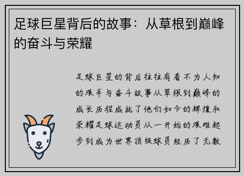 足球巨星背后的故事：从草根到巅峰的奋斗与荣耀