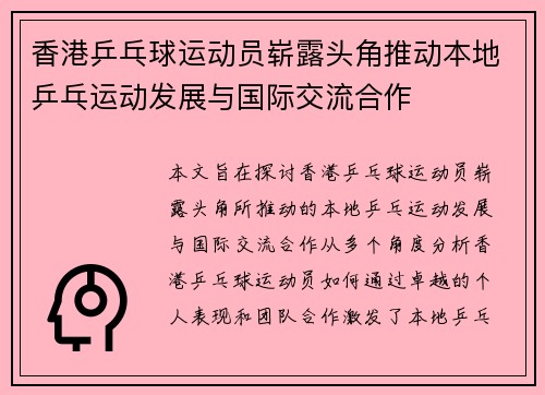 香港乒乓球运动员崭露头角推动本地乒乓运动发展与国际交流合作
