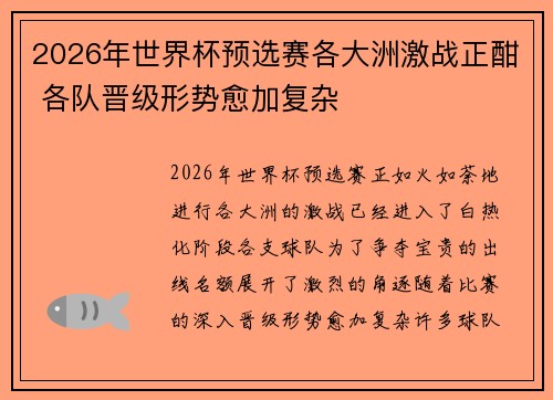 2026年世界杯预选赛各大洲激战正酣 各队晋级形势愈加复杂