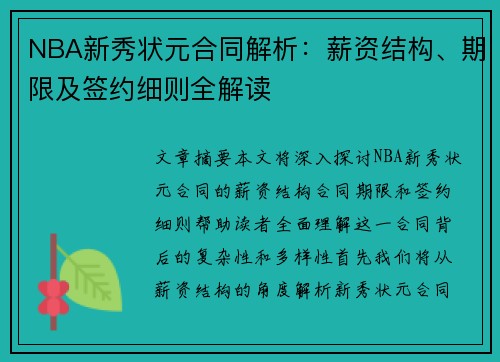 NBA新秀状元合同解析：薪资结构、期限及签约细则全解读
