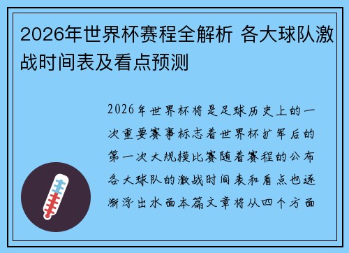 2026年世界杯赛程全解析 各大球队激战时间表及看点预测