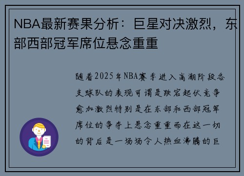 NBA最新赛果分析：巨星对决激烈，东部西部冠军席位悬念重重