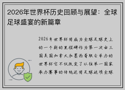 2026年世界杯历史回顾与展望：全球足球盛宴的新篇章