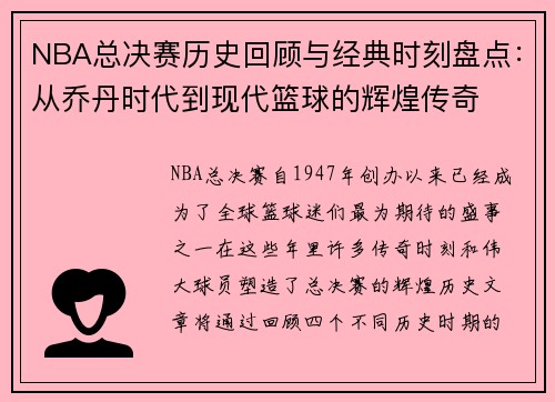 NBA总决赛历史回顾与经典时刻盘点：从乔丹时代到现代篮球的辉煌传奇