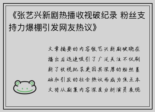 《张艺兴新剧热播收视破纪录 粉丝支持力爆棚引发网友热议》