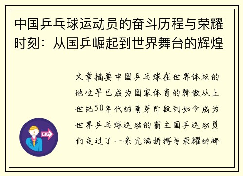 中国乒乓球运动员的奋斗历程与荣耀时刻：从国乒崛起到世界舞台的辉煌征程