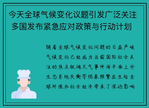 今天全球气候变化议题引发广泛关注 多国发布紧急应对政策与行动计划