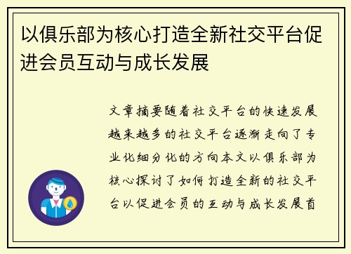 以俱乐部为核心打造全新社交平台促进会员互动与成长发展
