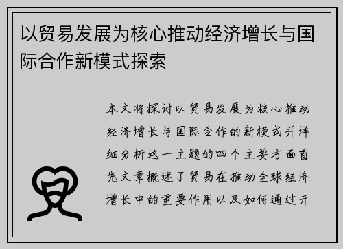 以贸易发展为核心推动经济增长与国际合作新模式探索