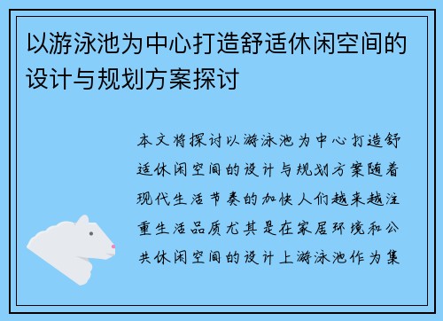以游泳池为中心打造舒适休闲空间的设计与规划方案探讨