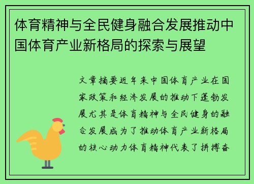 体育精神与全民健身融合发展推动中国体育产业新格局的探索与展望
