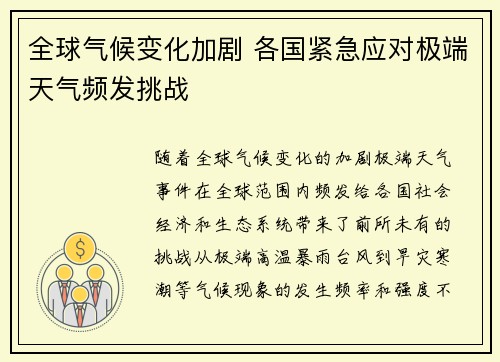 全球气候变化加剧 各国紧急应对极端天气频发挑战