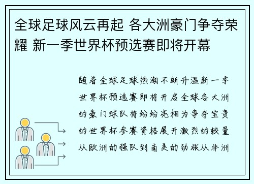 全球足球风云再起 各大洲豪门争夺荣耀 新一季世界杯预选赛即将开幕