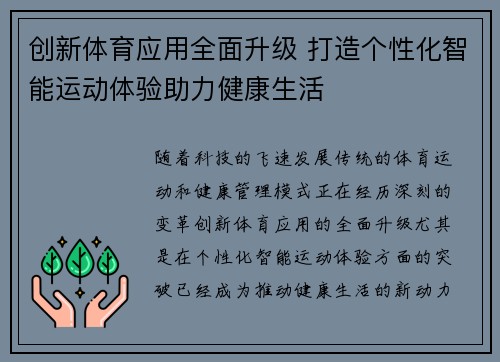创新体育应用全面升级 打造个性化智能运动体验助力健康生活